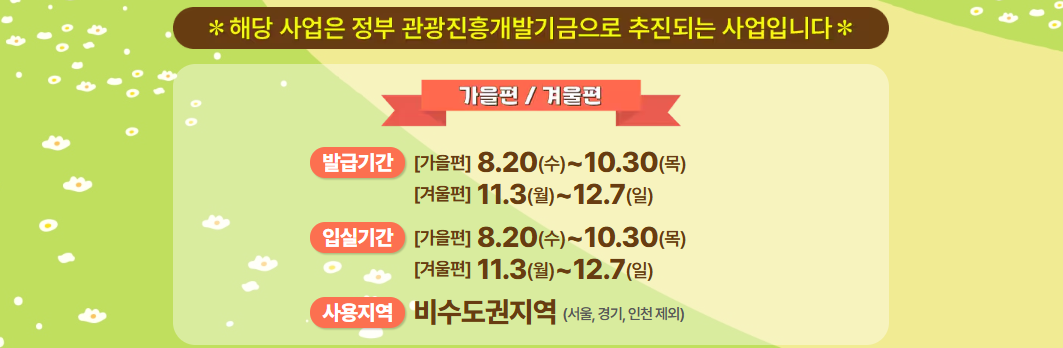 가을편·특별재난지역편 기간