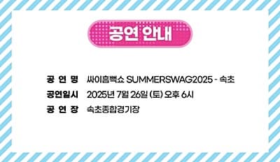 싸이 흠뻑쇼 속초 공연 안내
