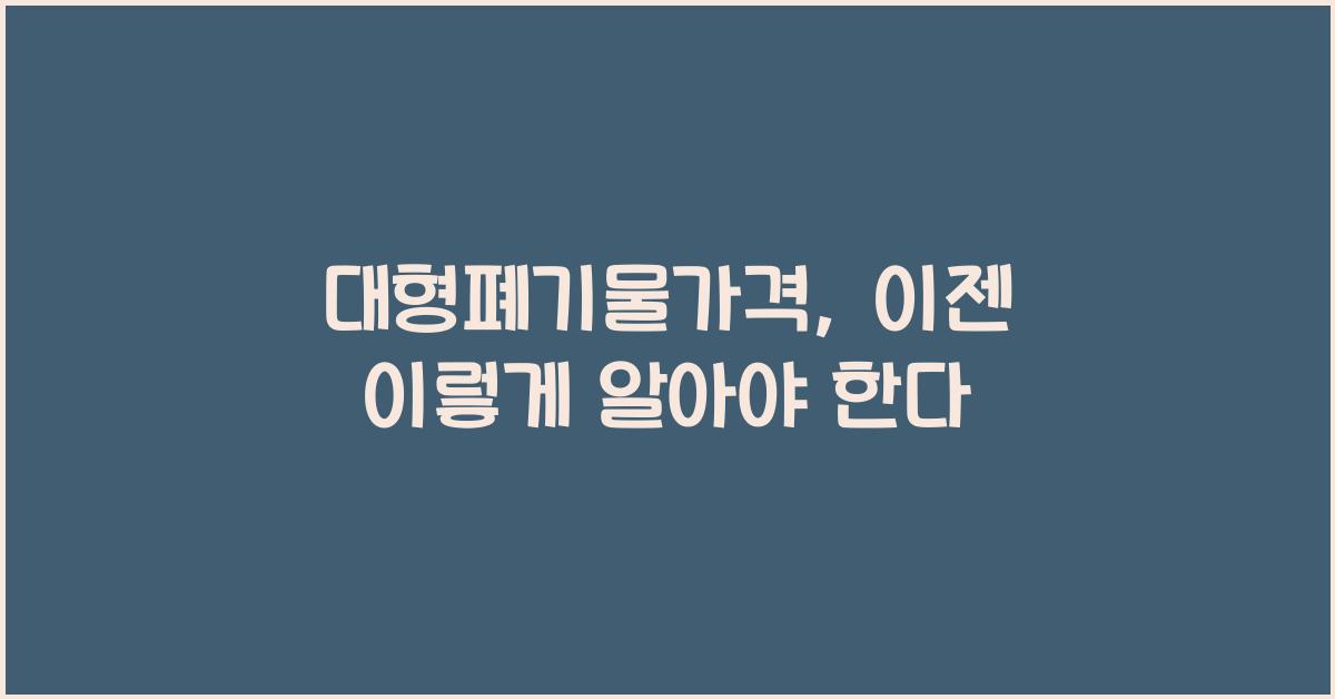 대형폐기물가격
