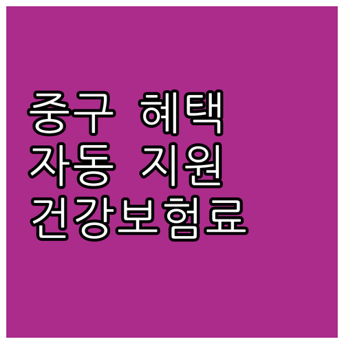 2025 저소득층 건강보험료 지원: ..