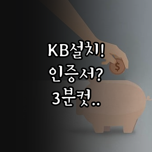 KB국민은행 앱 설치와 간편 인증서 ..