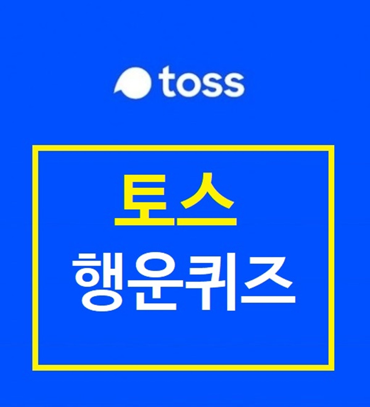 12월 10일 토스 행운퀴즈 최신 정답!