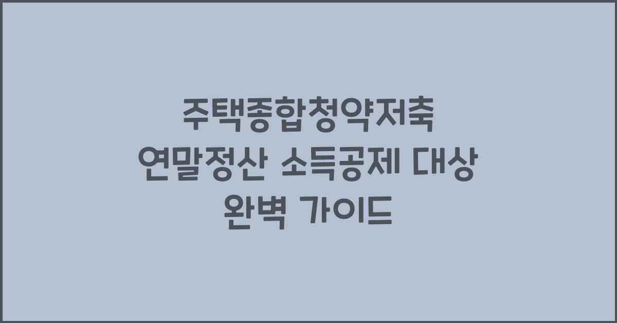 주택종합청약저축 연말정산 소득공제 대상
