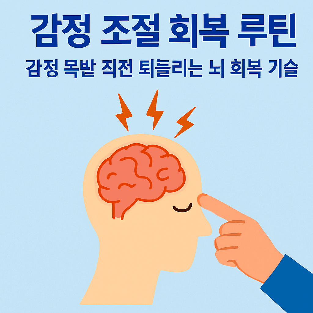 감정 조절 회복 루틴