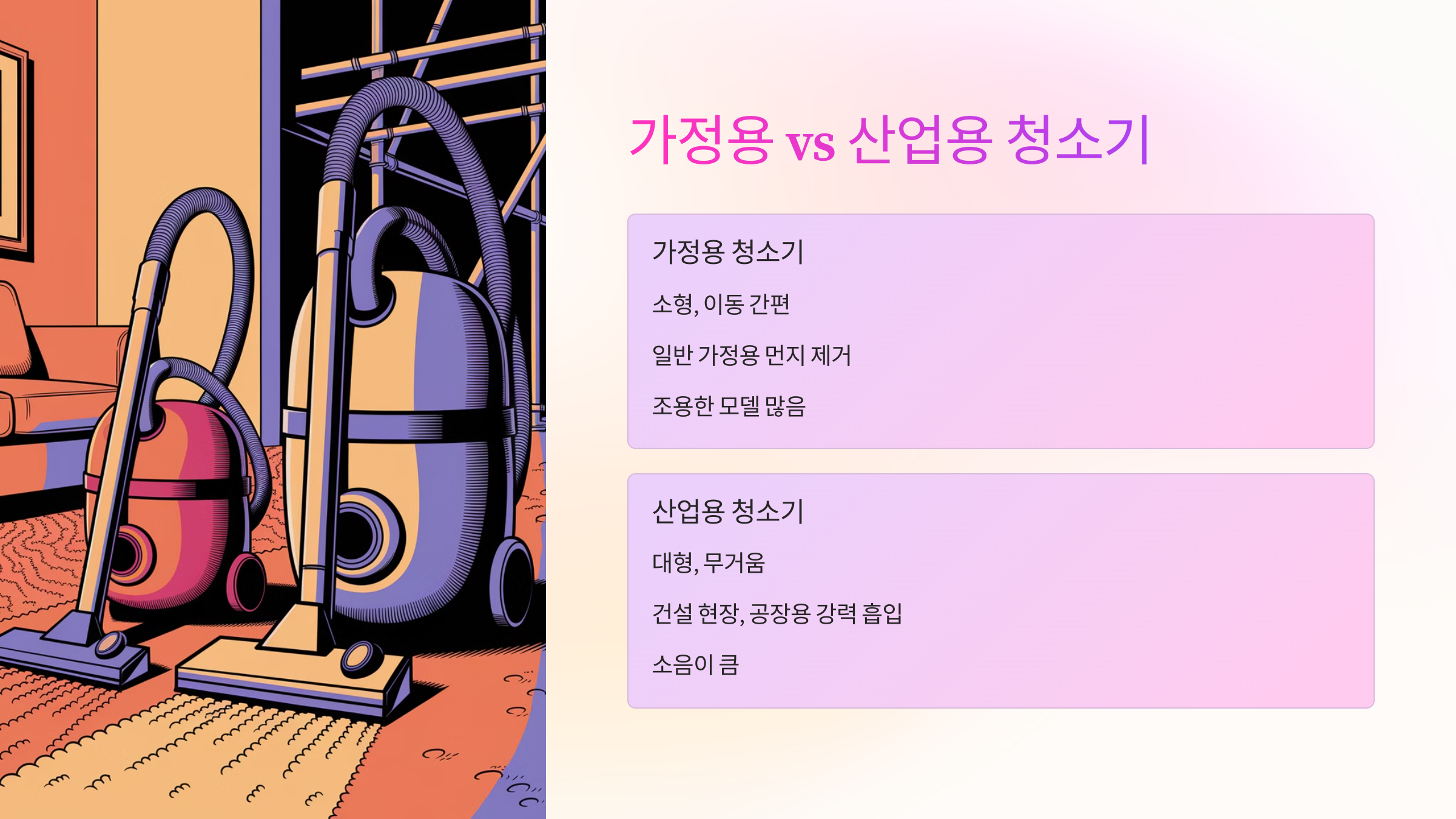 🏠 가정용 vs 산업용 청소기 비교