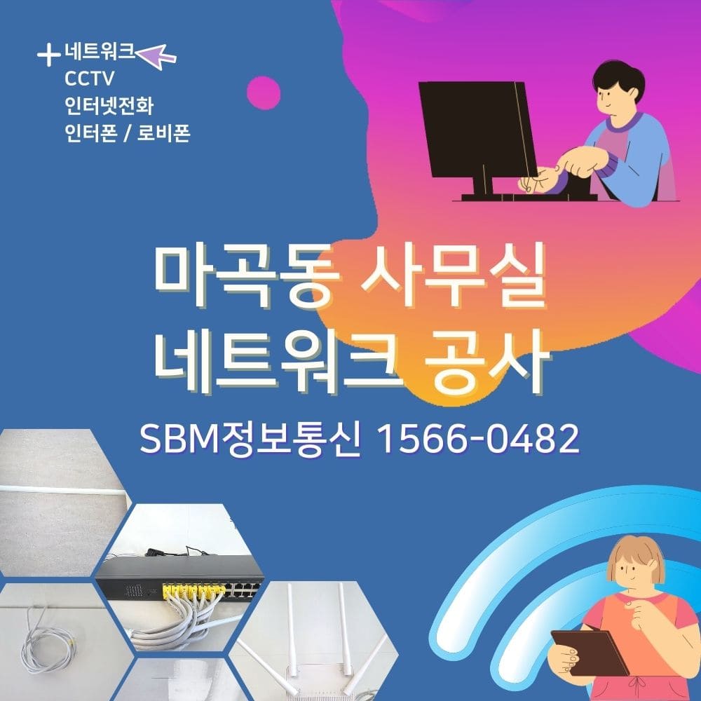 마곡동 사무실 랜공사 1566-0482