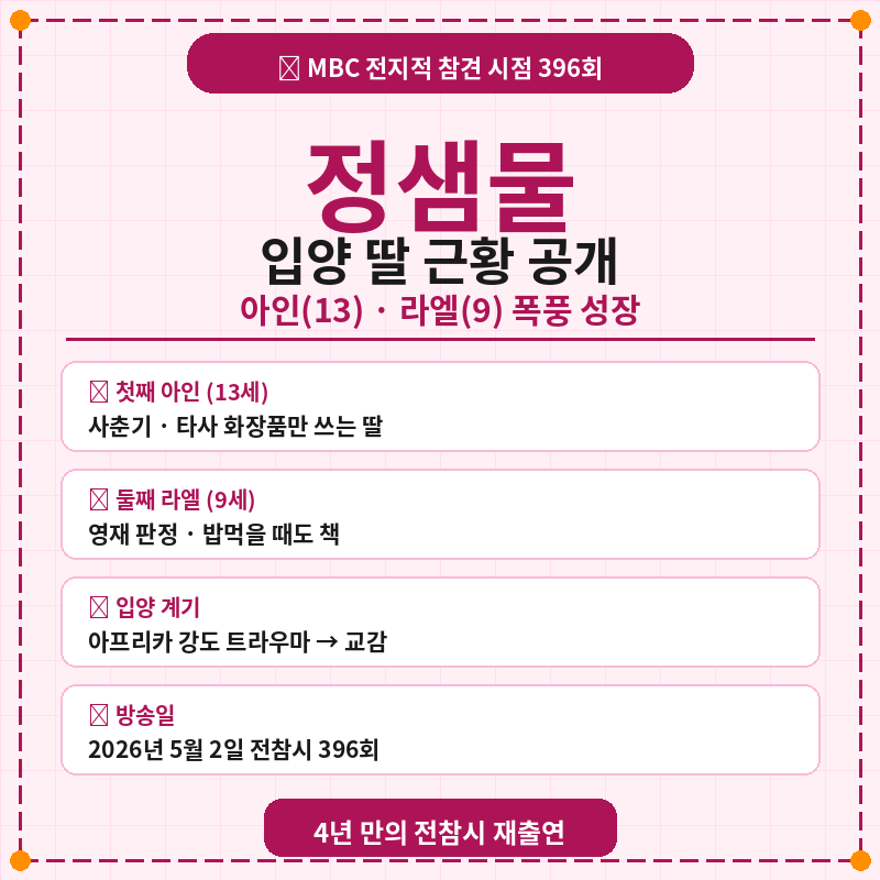 정샘물 전참시 입양 딸 근황 포스터 관련 사진