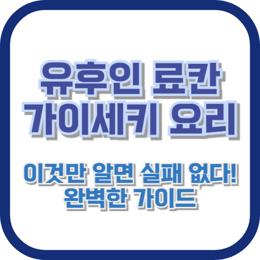 유후인 료칸 가이세키 요리, 이것만 알면 실패 없다! 완벽한 가이드