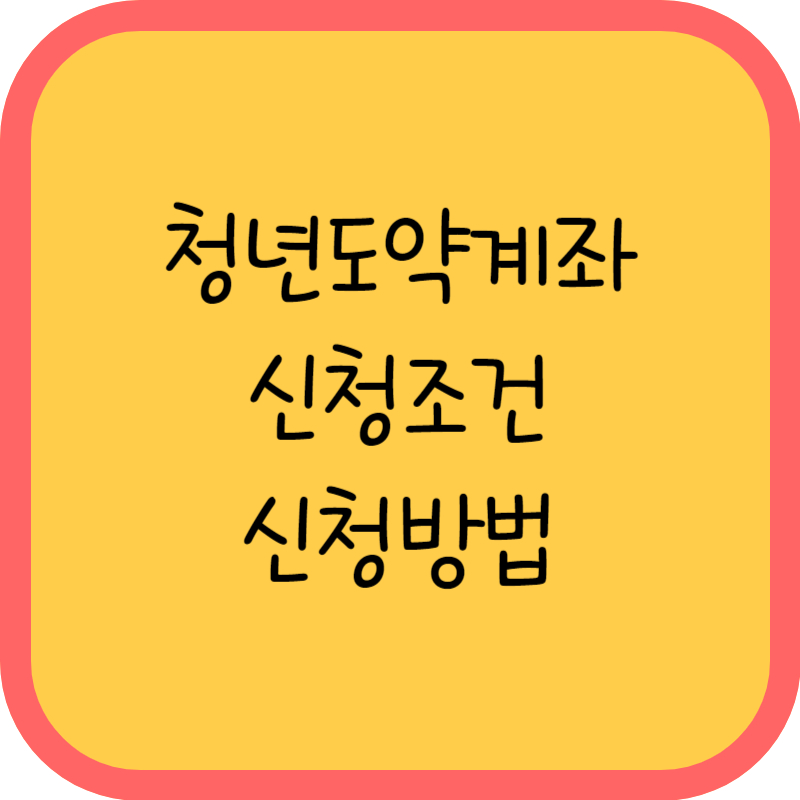 청년도약계좌 신청조건 신청방법