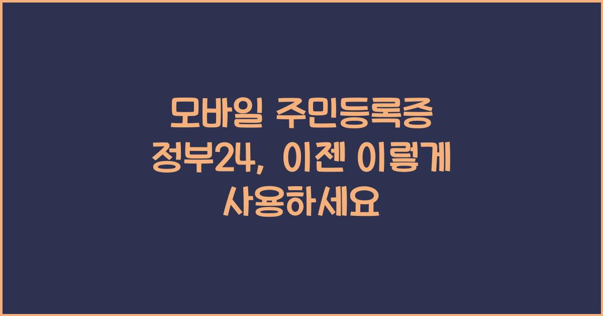 모바일 주민등록증 정부24