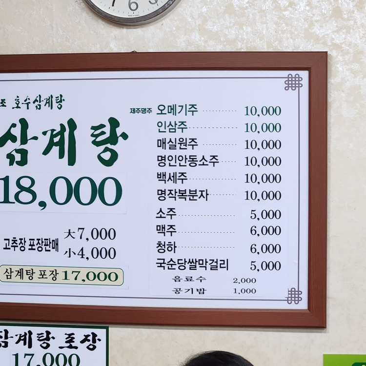 영등포 신길동 삼계탕 '원조호수삼계탕'