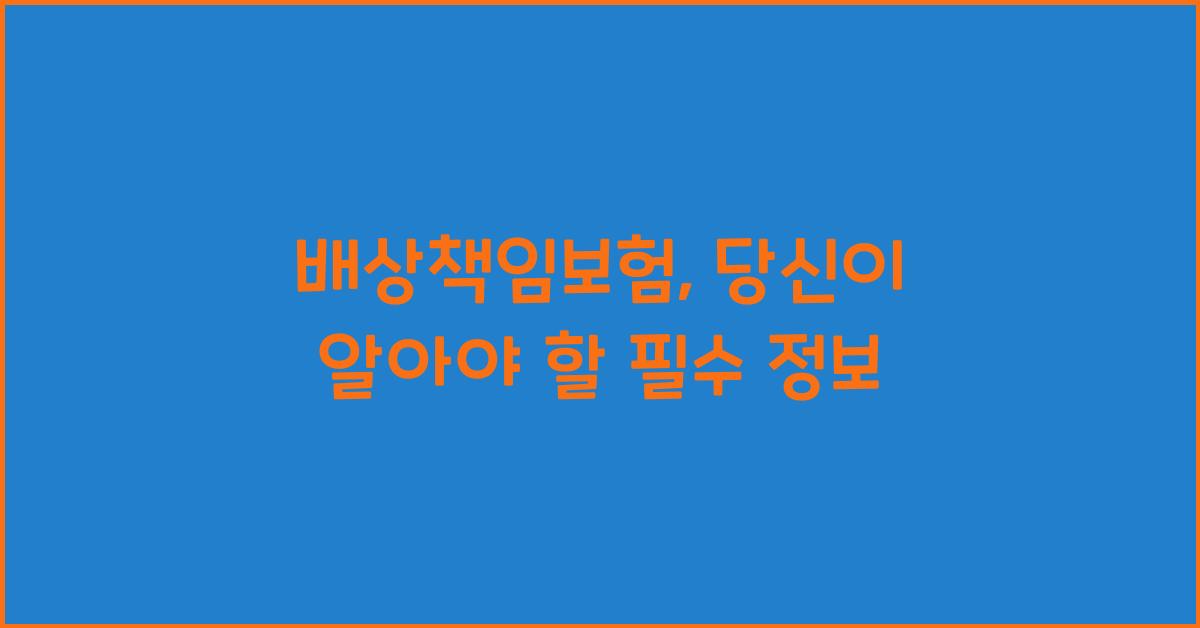 배상책임보험