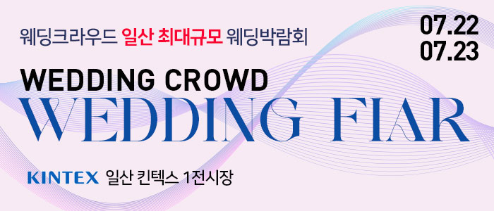 일산-킨텍스-웨딩크라우드-웨딩박람회