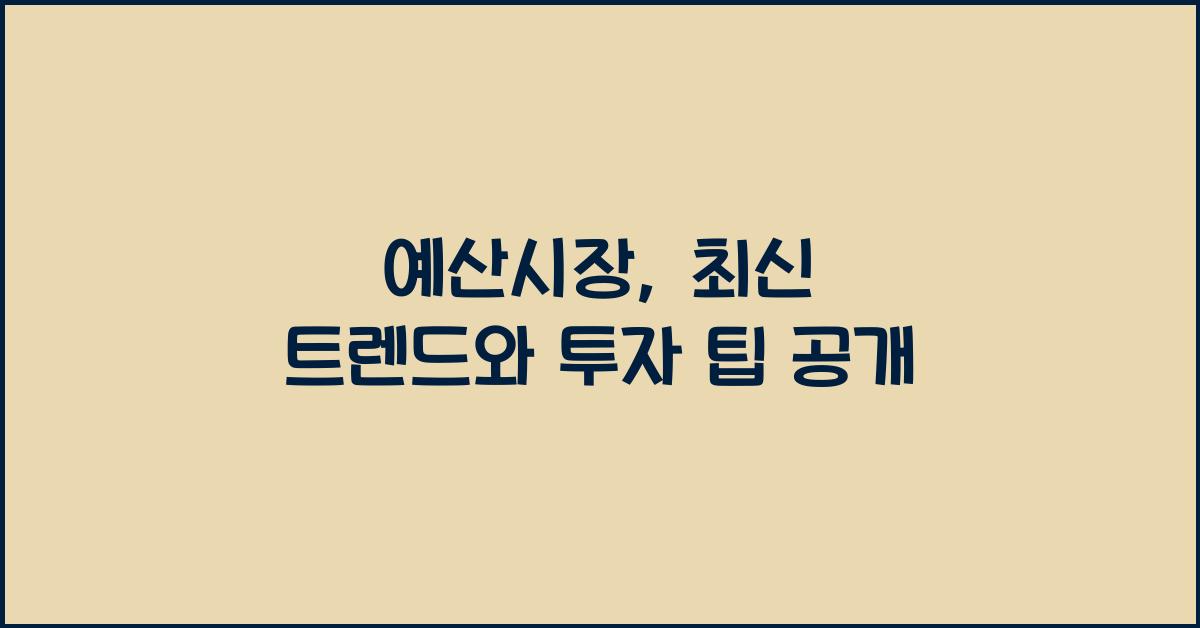 예산시장