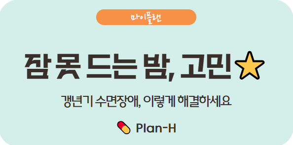 중년 불면증 원인과 해결 방법: 갱년기 수면장애 잡는 법