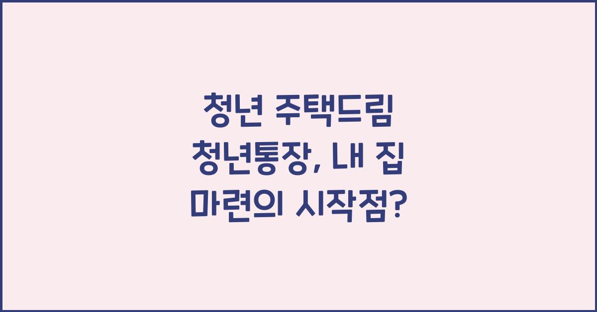 청년 주택드림 청년통장