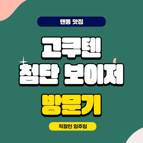 고쿠텐 첨단