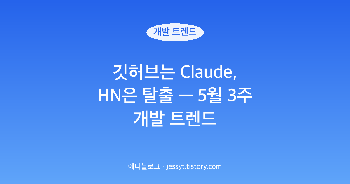 깃허브는 Claude, HN은 탈출 &mdash; 5월 3주 개발 트렌드