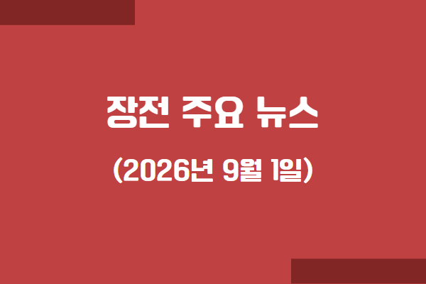 2026년 9월 1일, 장전 주요 뉴스 및 오늘 국내증시 전망