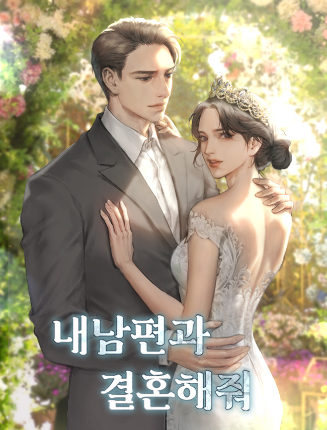 내 남편과 결혼해줘...드라마 포스터