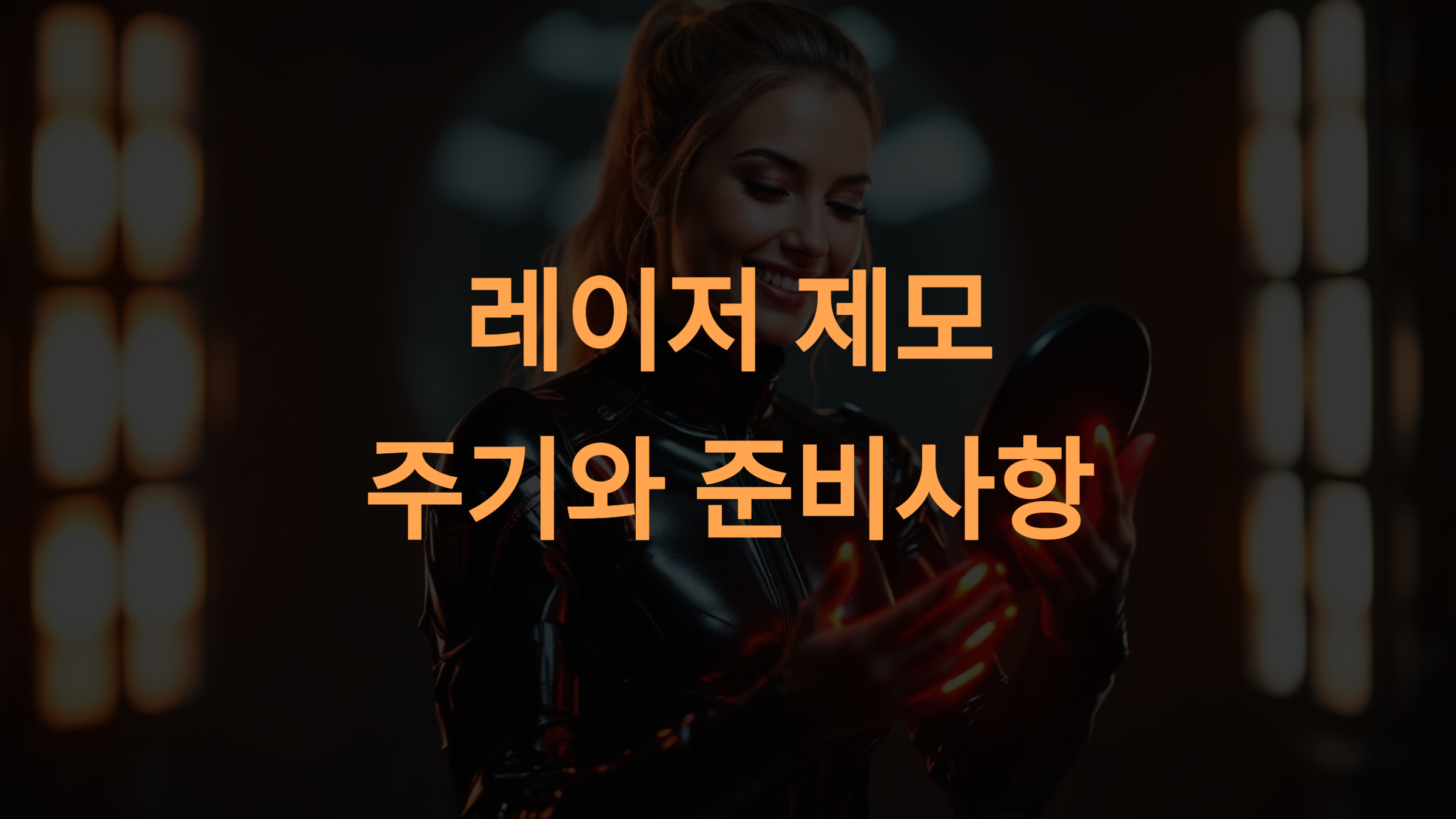 레이저 제모 주기와 준비사항 완벽 정리: 효과 극대화 방법