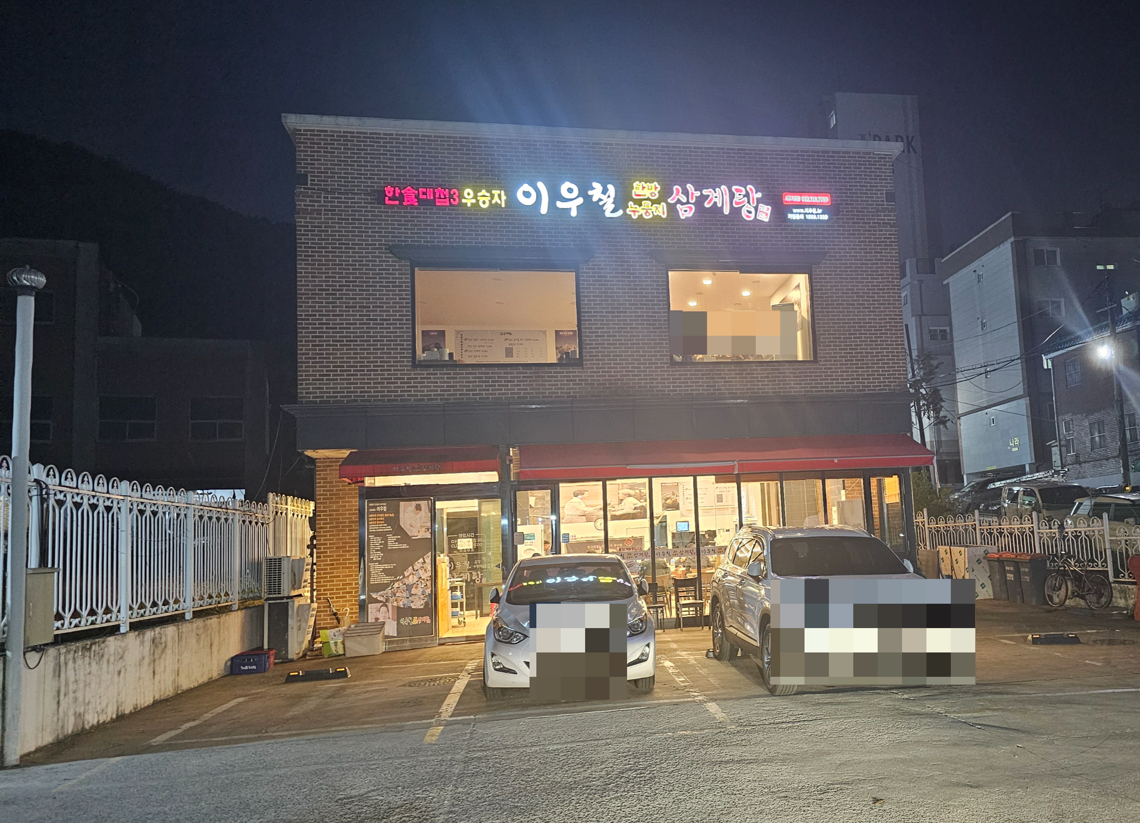 인천_가좌동_이우철삼계탕