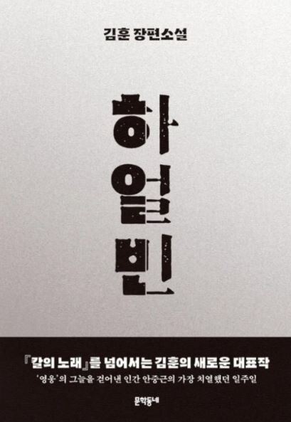 김훈작가의 하얼빈 책 사진