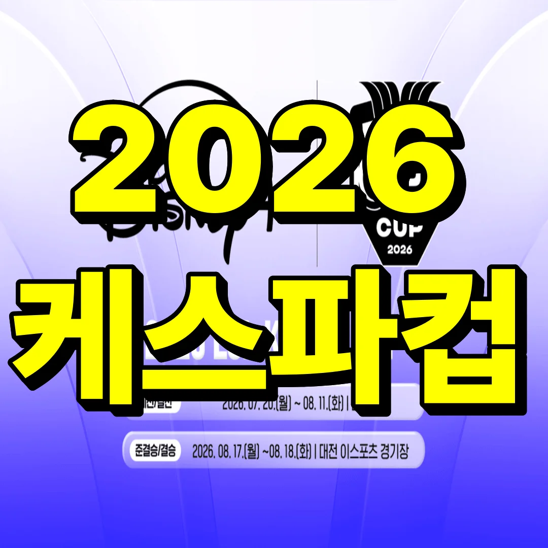 2026 케스파컵 일정 대진표 중계 완전정리