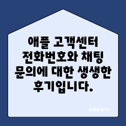 애플 고객센터 전화번호와 채팅 문의에 대한 생생한 후기입니다.