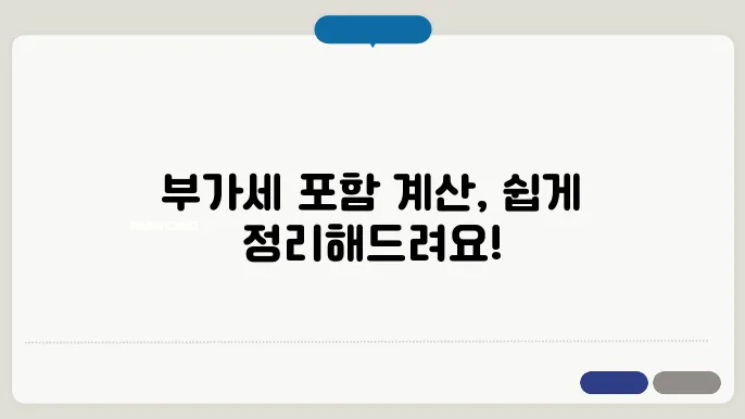 부가세 포함계산방법 공식 총정리