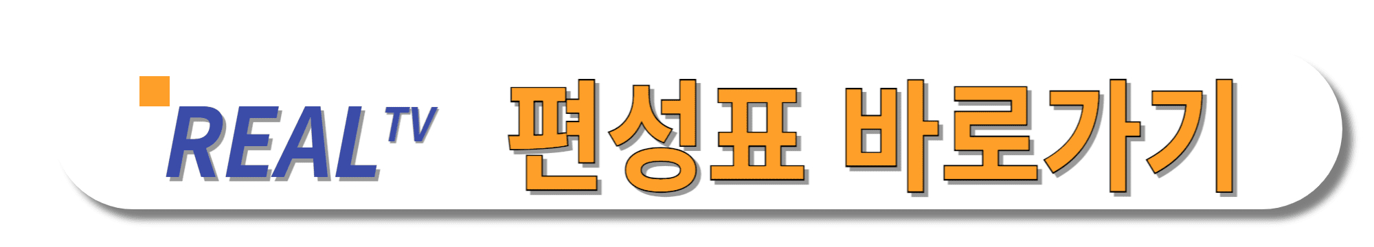 REALTV(리얼tv)-편성표-바로가기