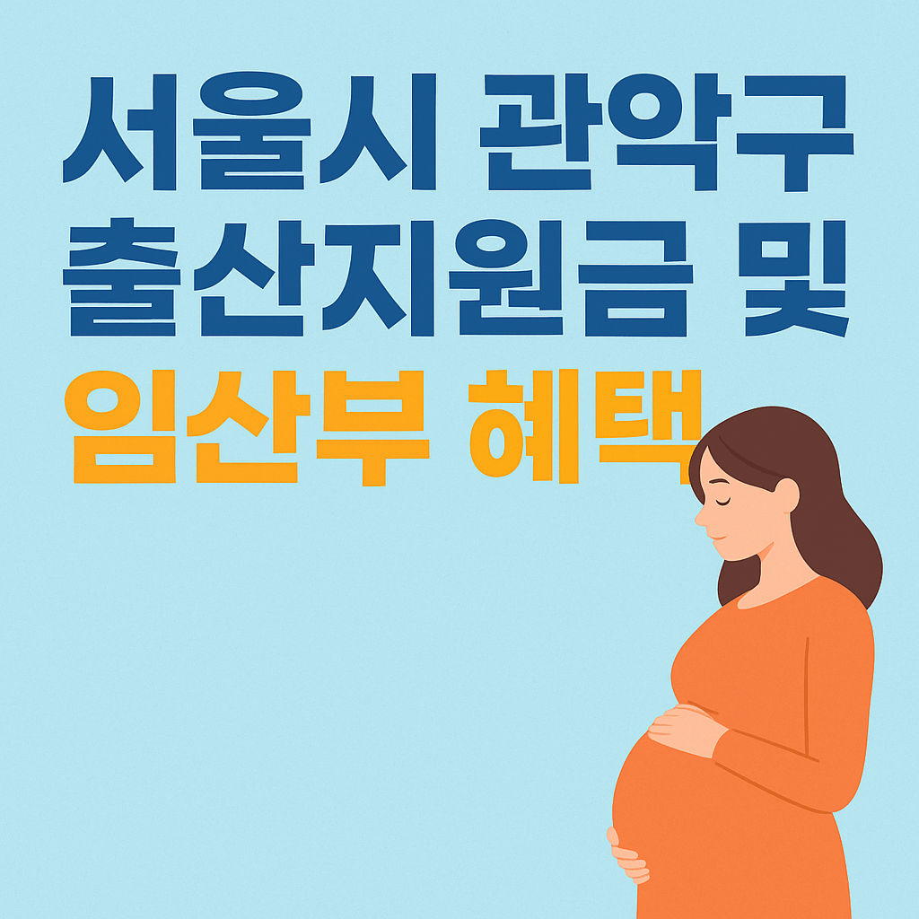 서울시 관악구 출산지원금