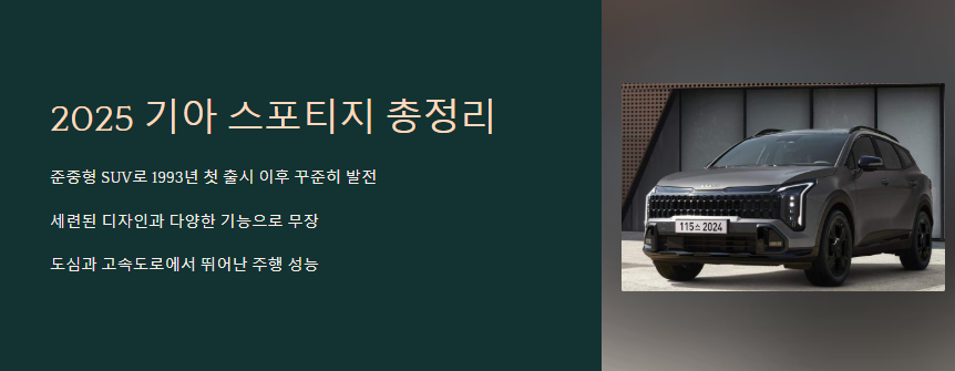 2025 기아 스포티지 총정리 사진