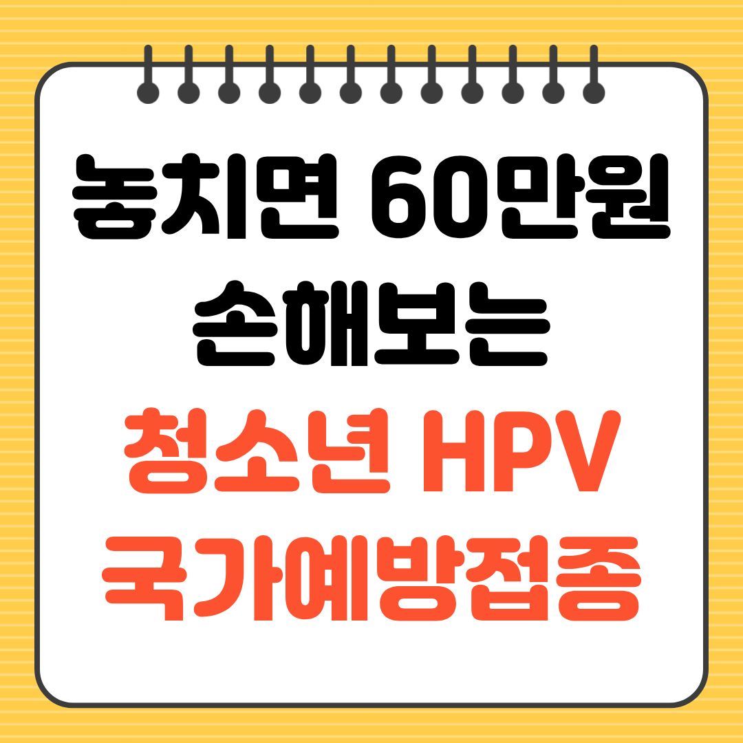 놓치면 60만원 손해보는 청소년 HPV 국가예방접종