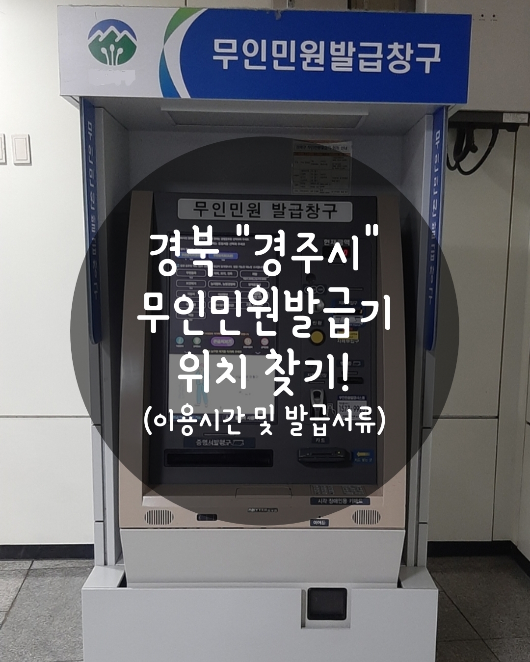 경주시 무인민원발급기 위치