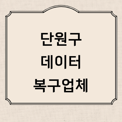 안산 단원구 데이터복구