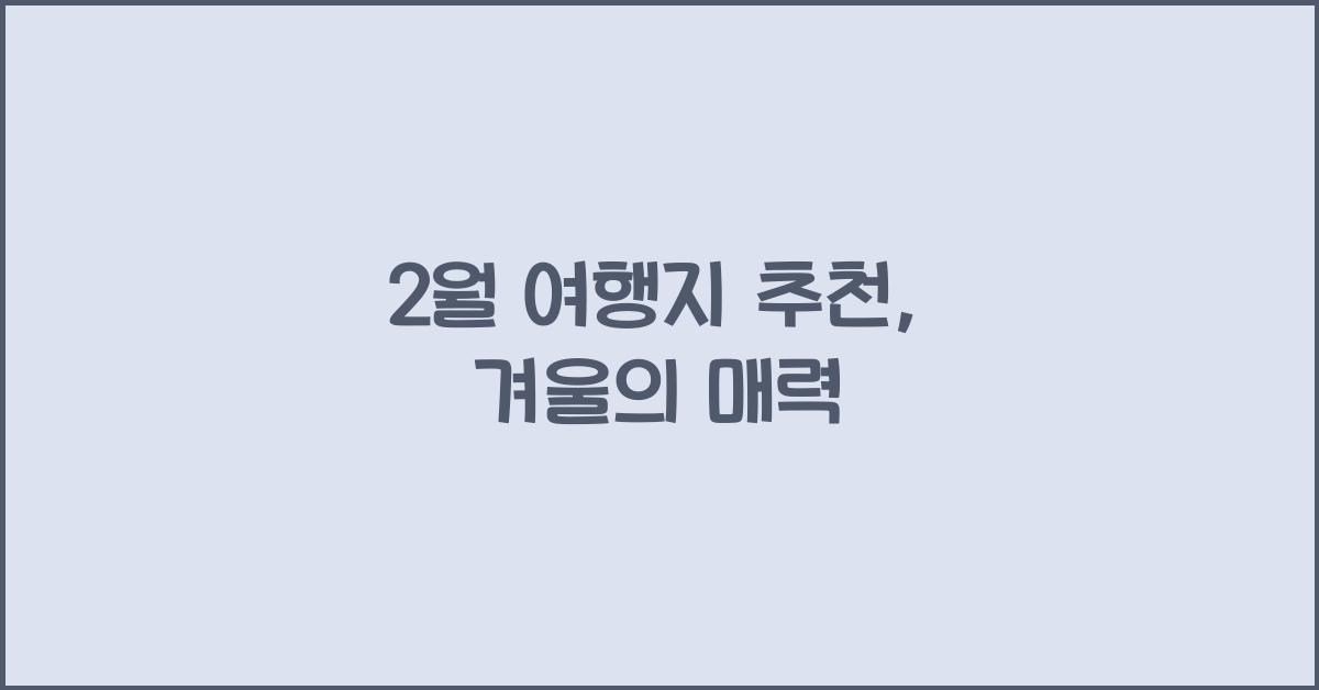 2월 여행지 추천