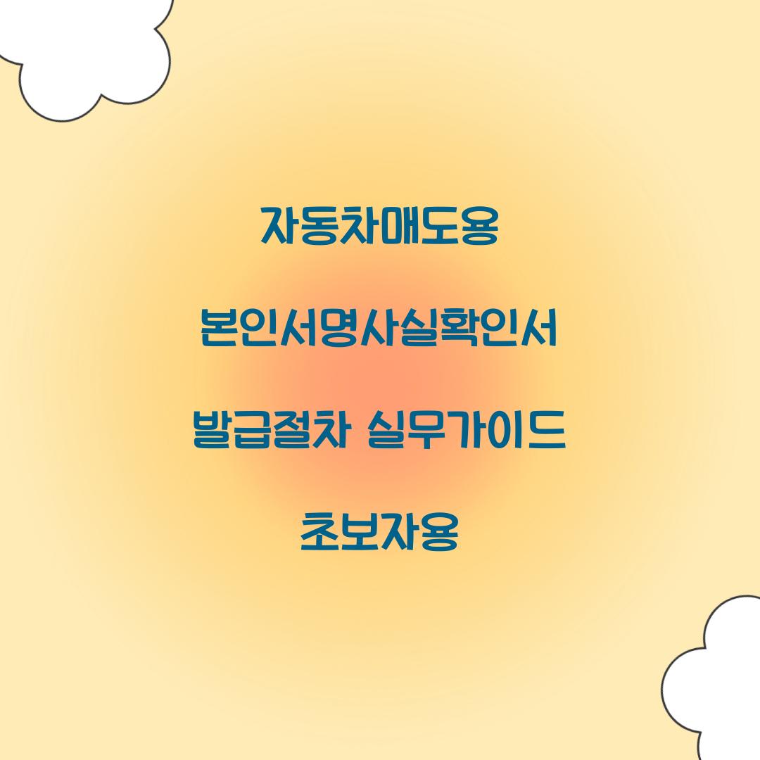 자동차매도용 본인서명사실확인서