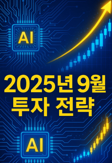 2025년 9월 투자 전략: 금리 인하와 AI가 만드는 새로운 시장
