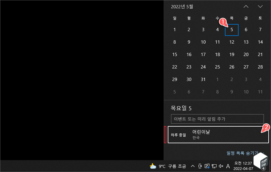 작업 표시줄 달력에서 공휴일 표시 방법