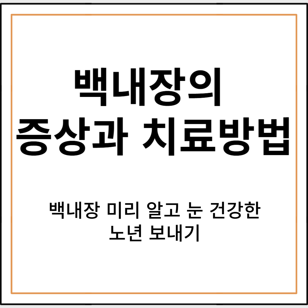 백내장의 증상과 치료방법