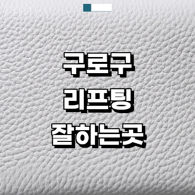 서울 구로구 리프팅 병원