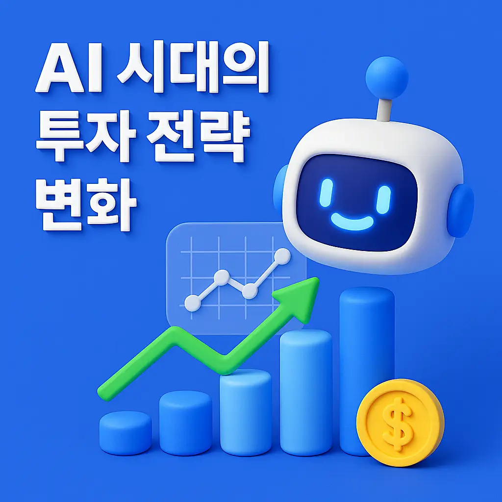 AI 시대의 투자 전략 변화 썸네일 이미지