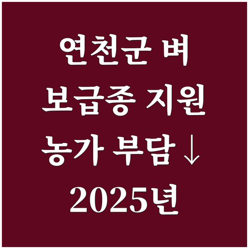 2025 연천군 벼 보급종 차액지원 ..