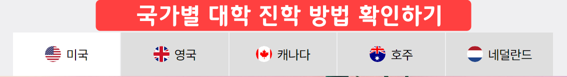 세계유학박람회 해외대학 대학진학 전문관 프로그램