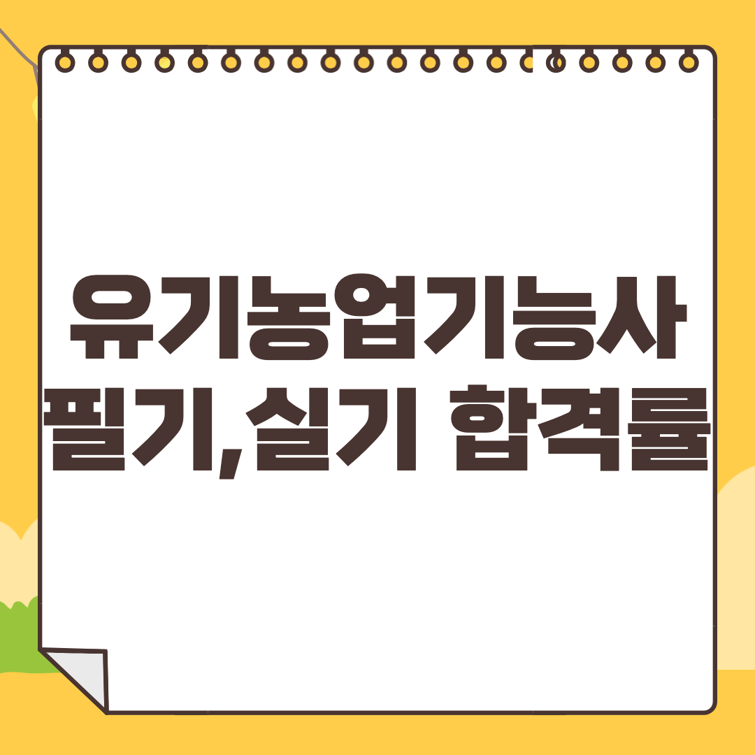 2023-유기농업기능사-합격률
