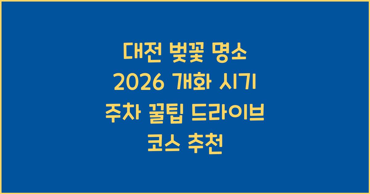 대전 벚꽃 명소