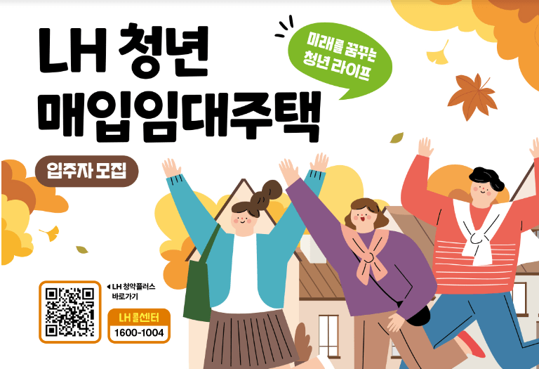 LH 청년매입임대주택