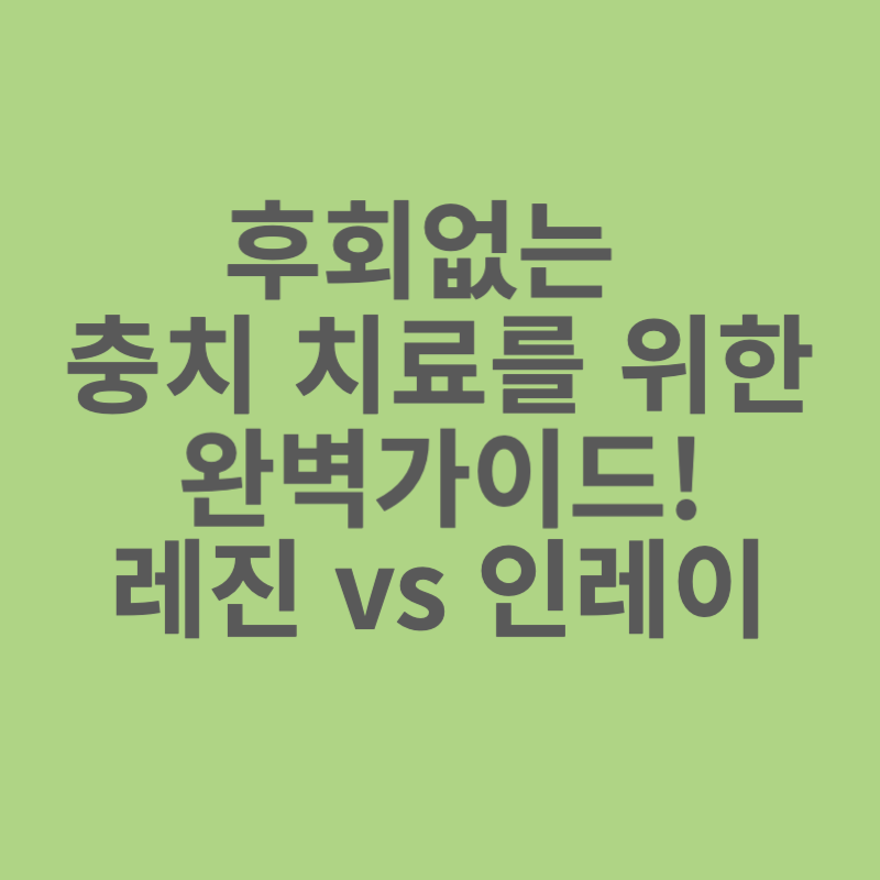 충치치료-완벽-가이드!