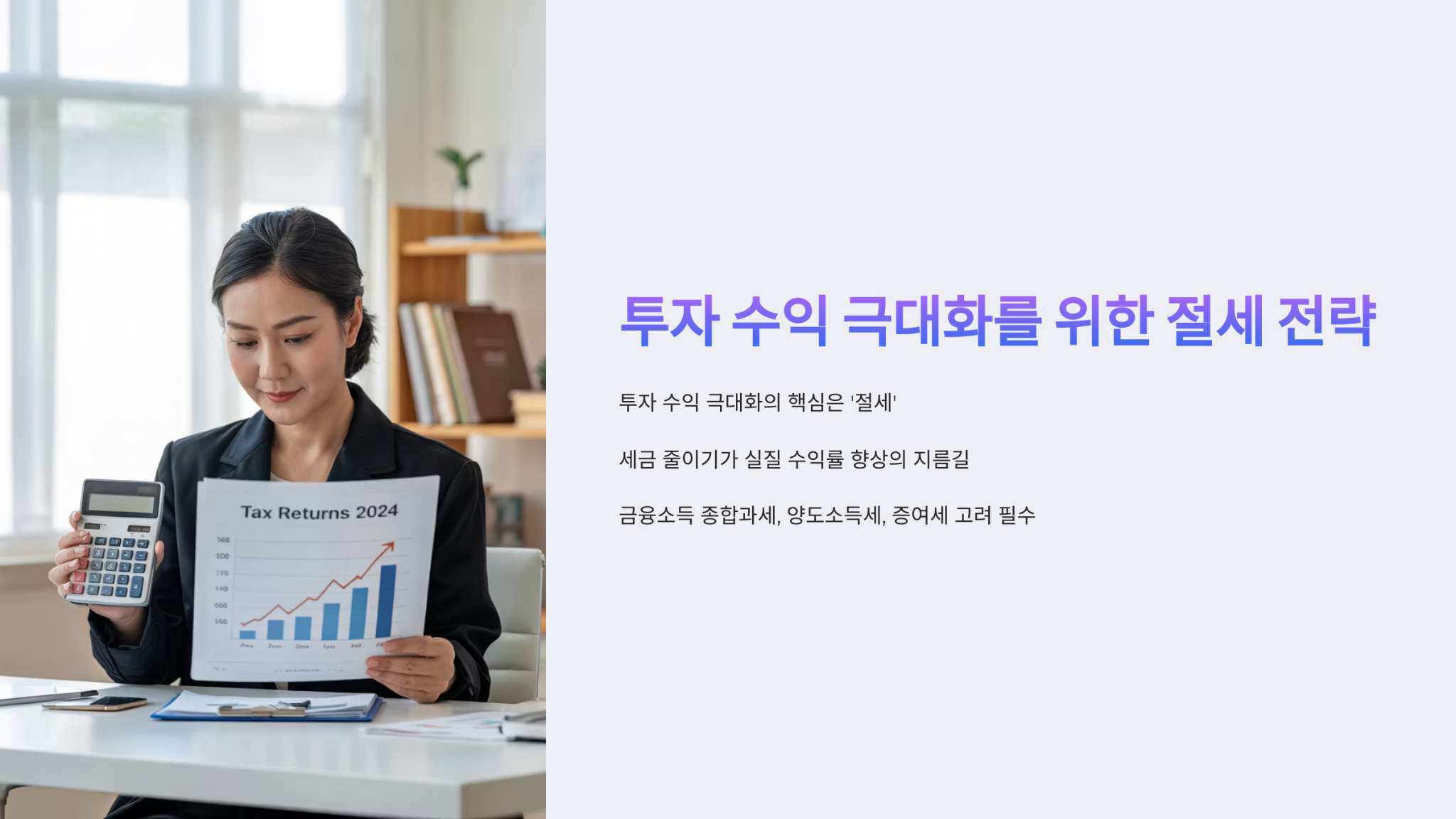 투자수익 극대화를 위한 절세 전략